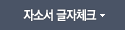 자기소개서 글자체크