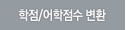 학점/어학점수 변환