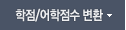 학점/어학점수 변환
