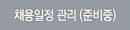 채용일정관리