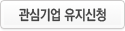 관심기업 유지신청