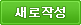 새로작성