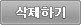 삭제하기