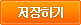 저장하기