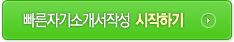 빠른 자기소개서 작성 시작하기