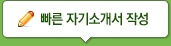 빠른자기소개서작성