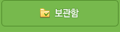 보관함
