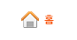 홈