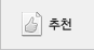 추천