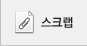 스크랩