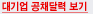 대기업 공채달력 보기