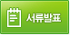 서류