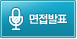 면접