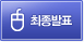 최종