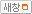 새창으로보기