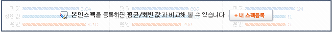 본인스펙을 등록하면 평균/최빈값과 비교해 볼 수 있습니다.