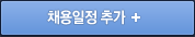 채용일정추가