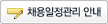 채용일정관리 안내