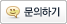 문의하기