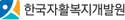 한국자활복지개발원