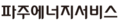 파주에너지서비스
