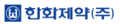 한화제약