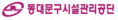 동대문구시설관리공단