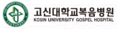 고신대학교병원
