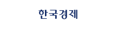 한국경제