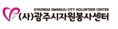 광주시자원봉사센터