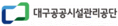 대구공공시설관리공단