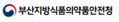 부산지방식품의약품안전청