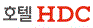 호텔HDC