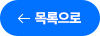 목록으로